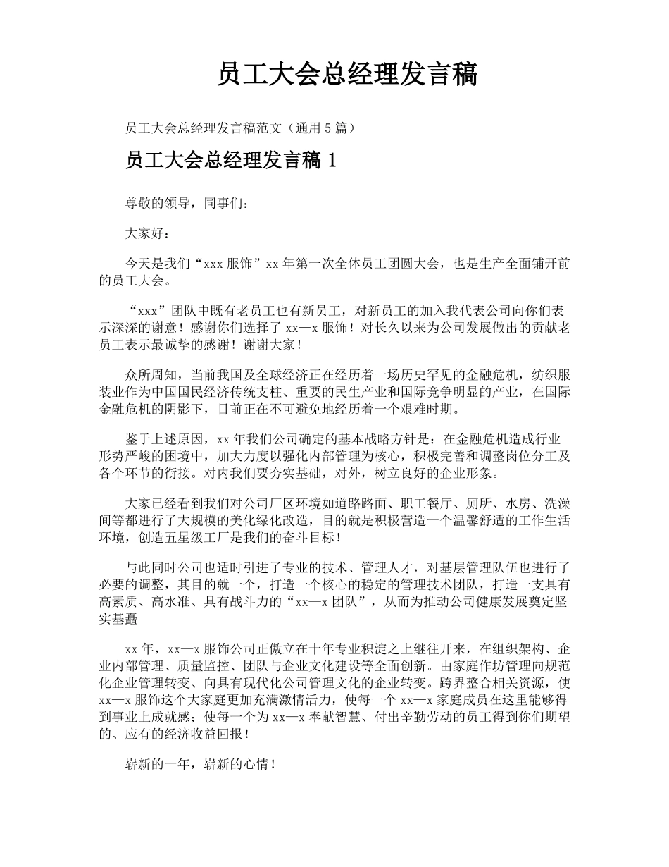 员工大会总经理发言稿_第1页