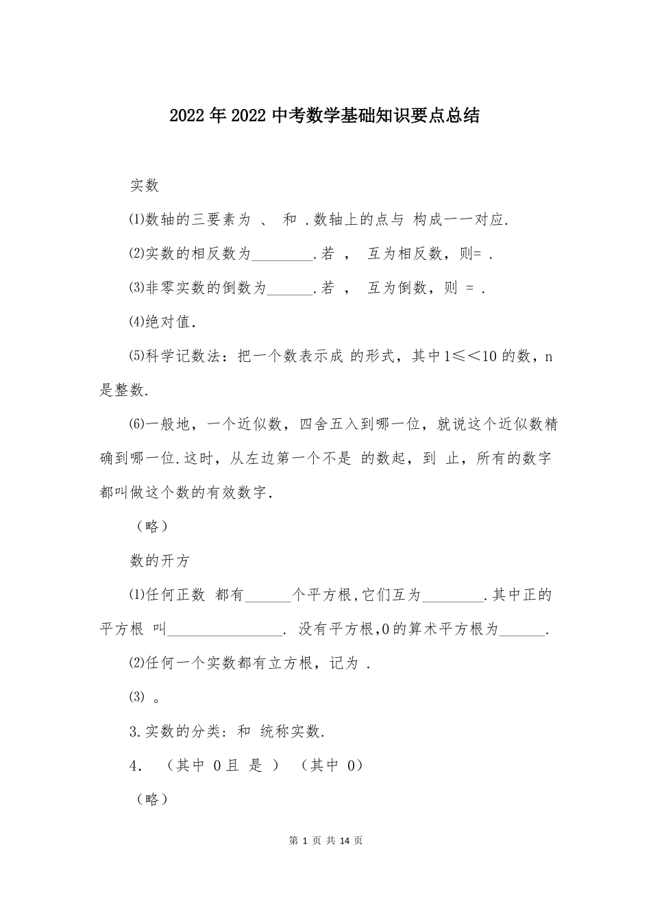 2022年2022中考数学基础知识要点总结_第1页