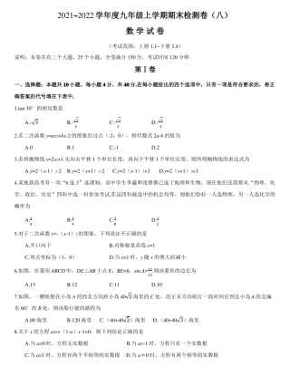 20212022学年九年级上学期期末检测卷八数学试卷