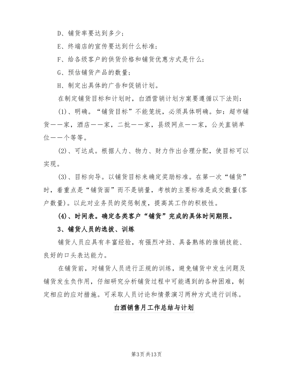 2022年白酒销售总结和计划书_第3页
