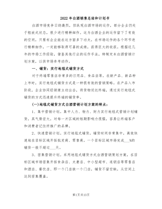 2022年白酒销售总结和计划书