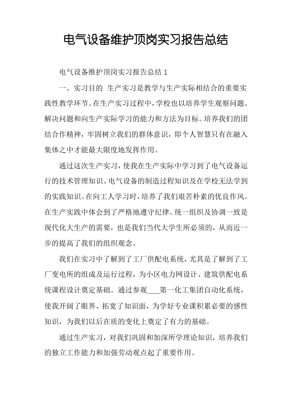 电气设备维护顶岗实习报告总结_第1页