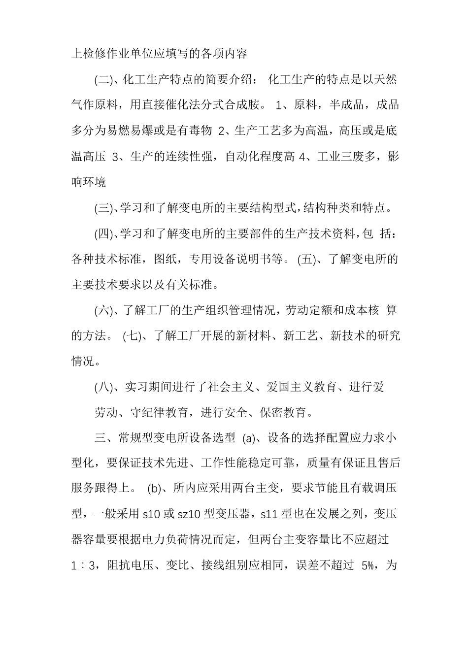 电气设备维护顶岗实习报告总结_第3页