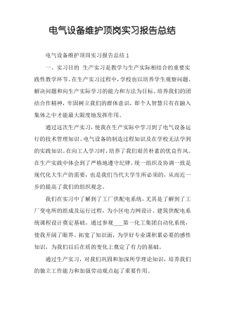 电气设备维护顶岗实习报告总结