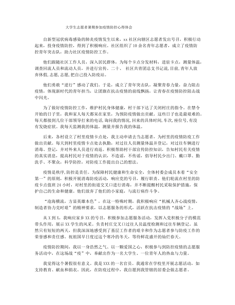 大学生志愿者暑期参加疫情防控心得体会_第1页