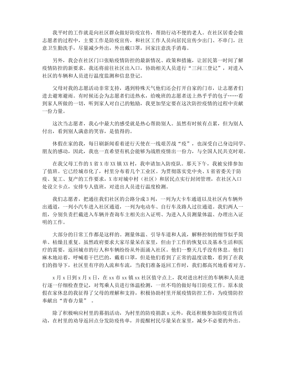 大学生志愿者暑期参加疫情防控心得体会_第2页