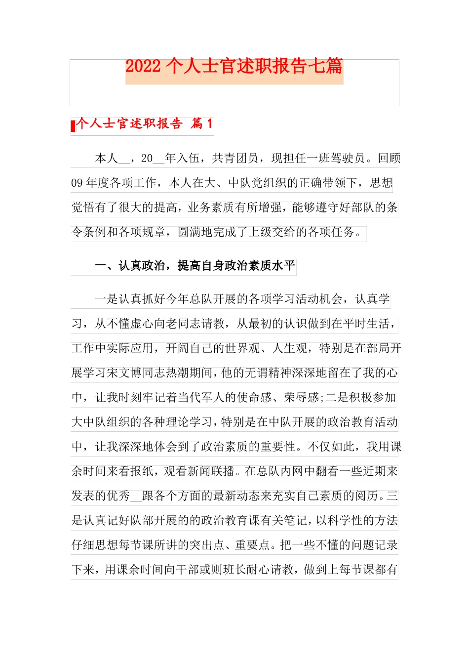 2022个人士官述职报告七篇_第1页