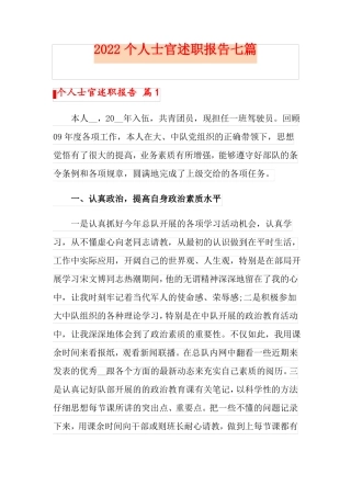 2022个人士官述职报告七篇