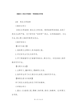 部编语文周亚夫军细柳一等奖教案及导学案