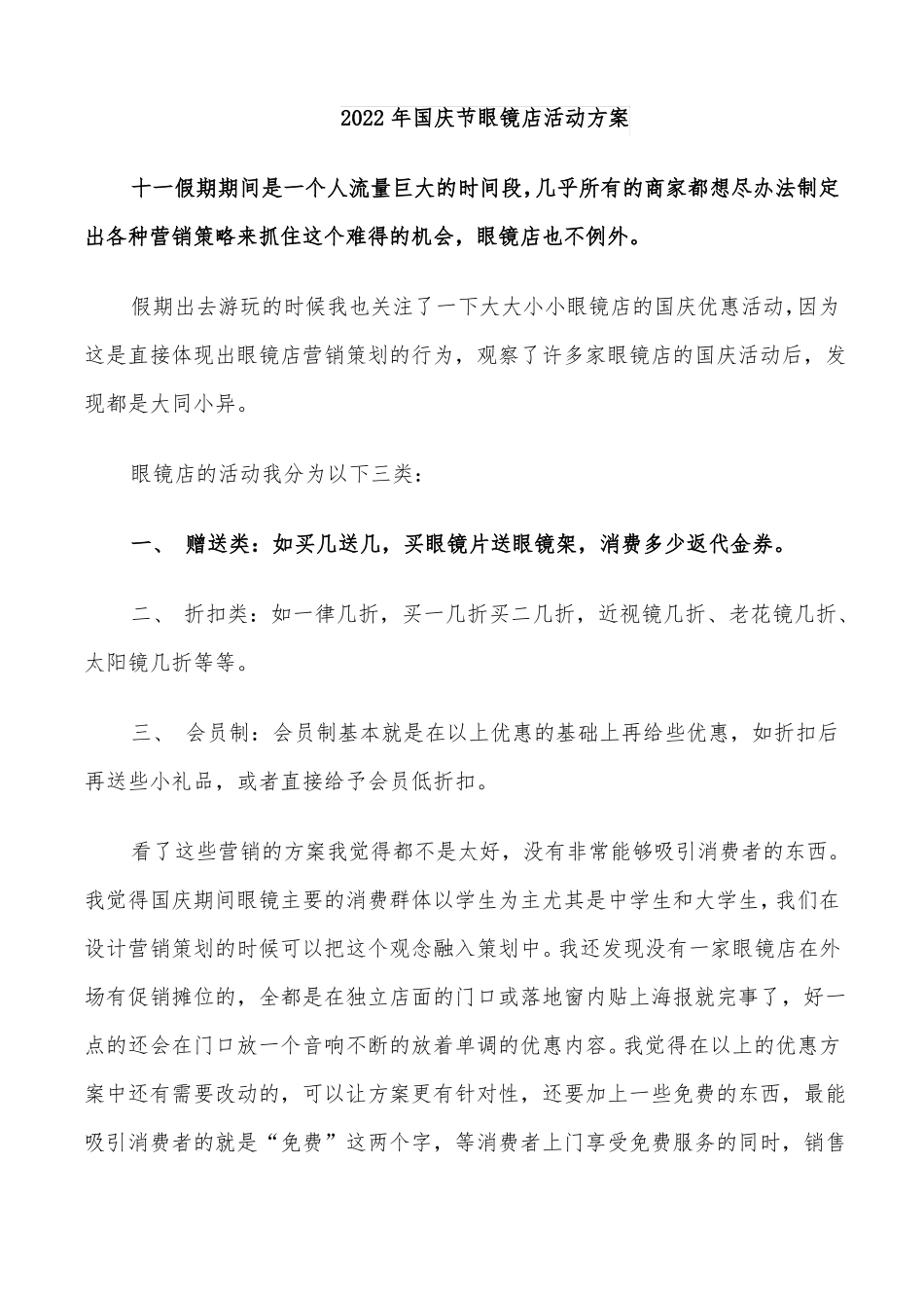2022年国庆节眼镜店活动方案_第1页