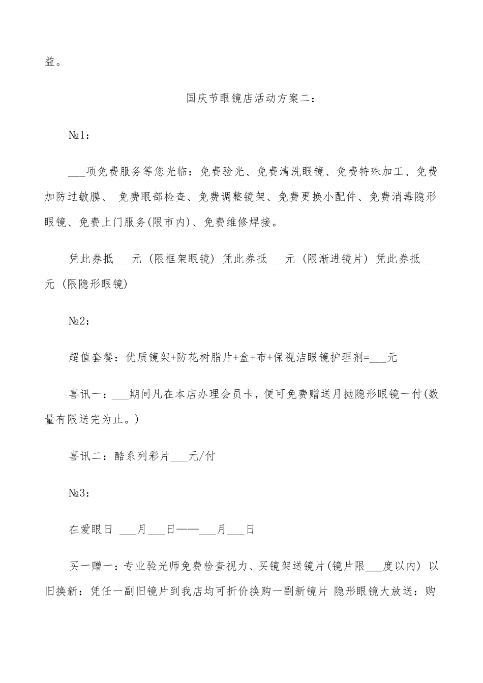 2022年国庆节眼镜店活动方案_第3页