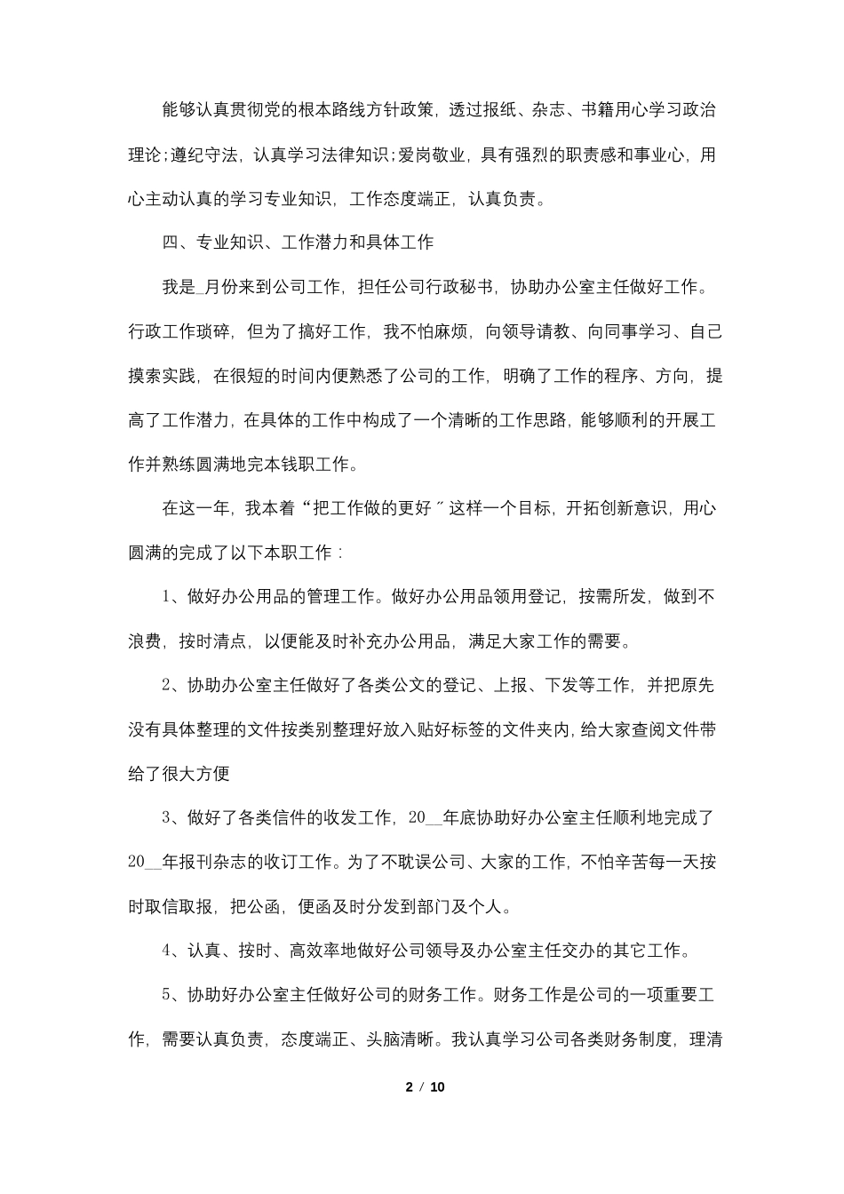 2022普通员工个人年终工作总结5篇_第2页