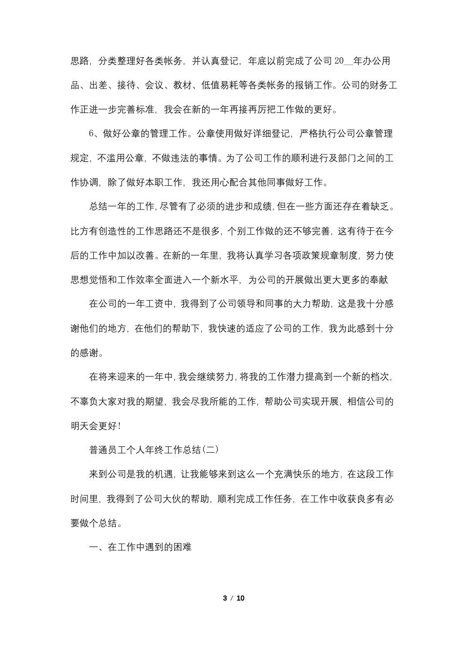 2022普通员工个人年终工作总结5篇_第3页