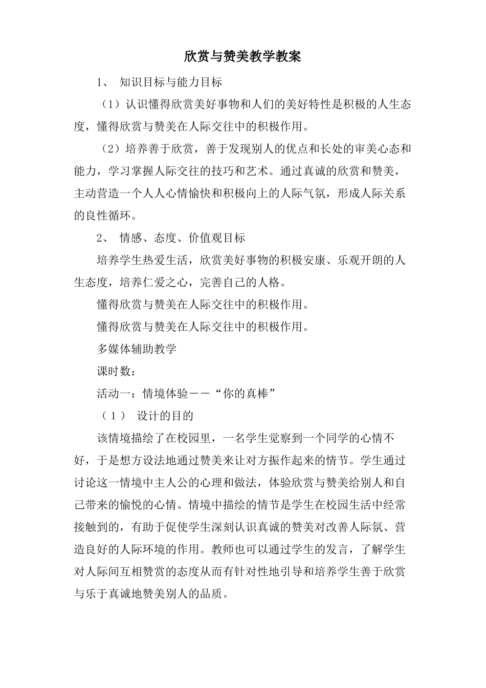 欣赏与赞美教学教案_第1页