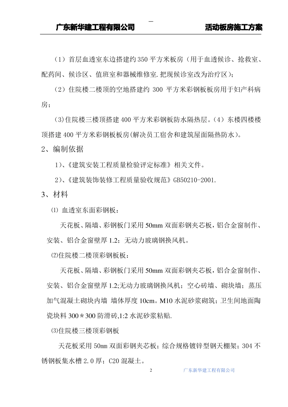 医院活动板房施工方案_第2页