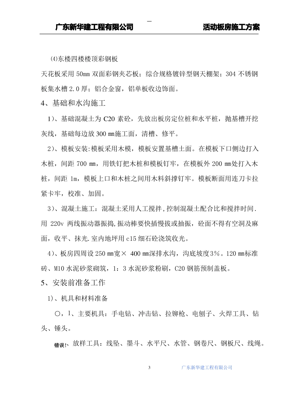 医院活动板房施工方案_第3页