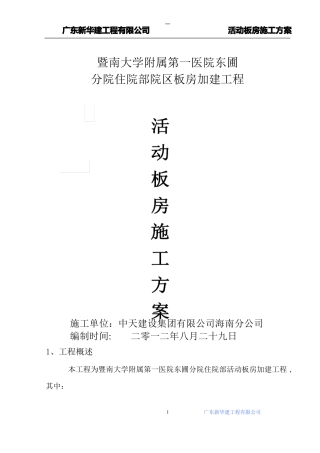 医院活动板房施工方案