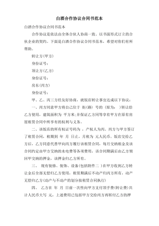 白酒合作协议合同书范本