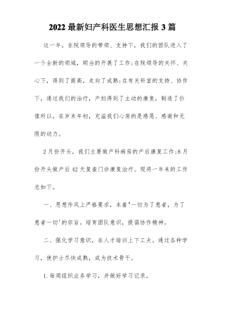2022最新妇产科医生思想汇报3篇