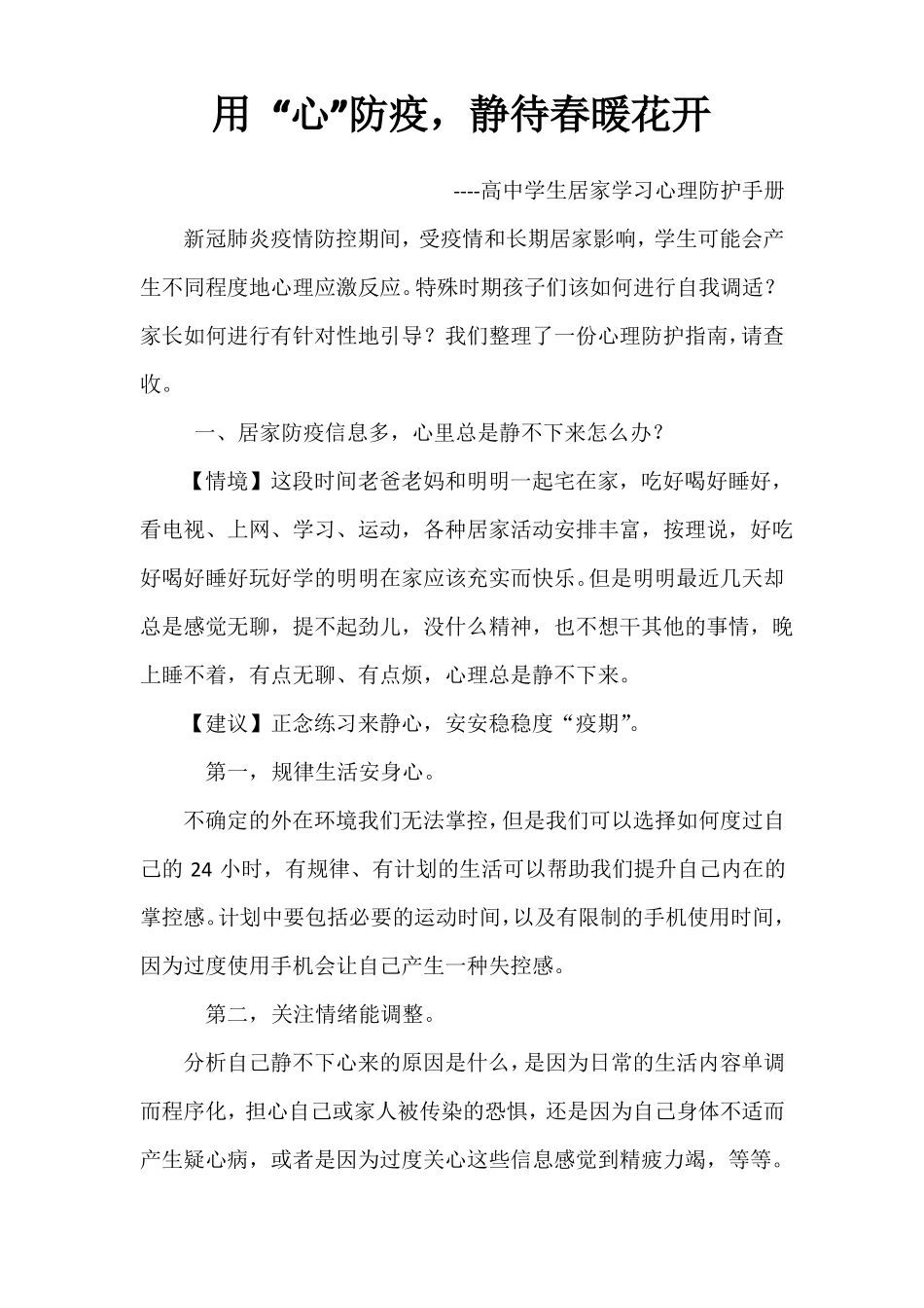 高中学生居家学习心理防护手册_第1页