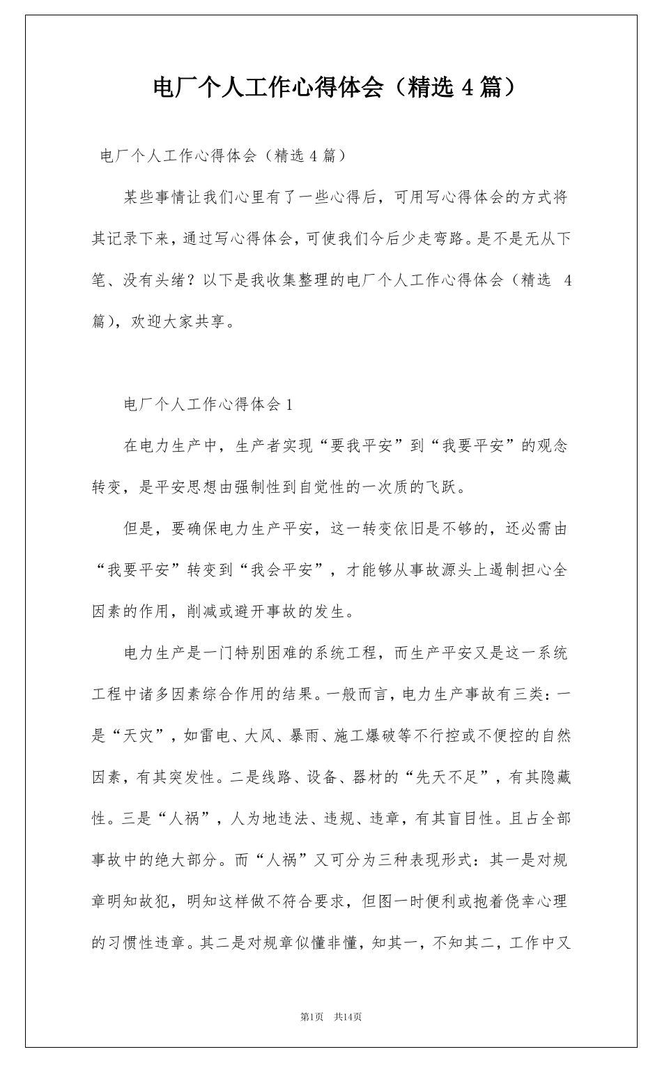 电厂个人工作心得体会精选4篇_第1页
