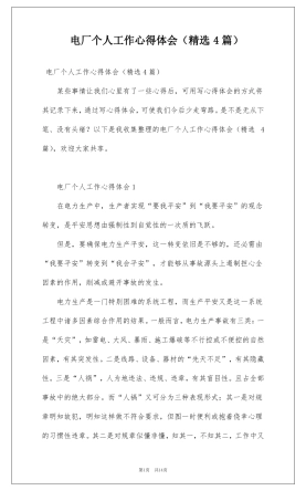 电厂个人工作心得体会精选4篇