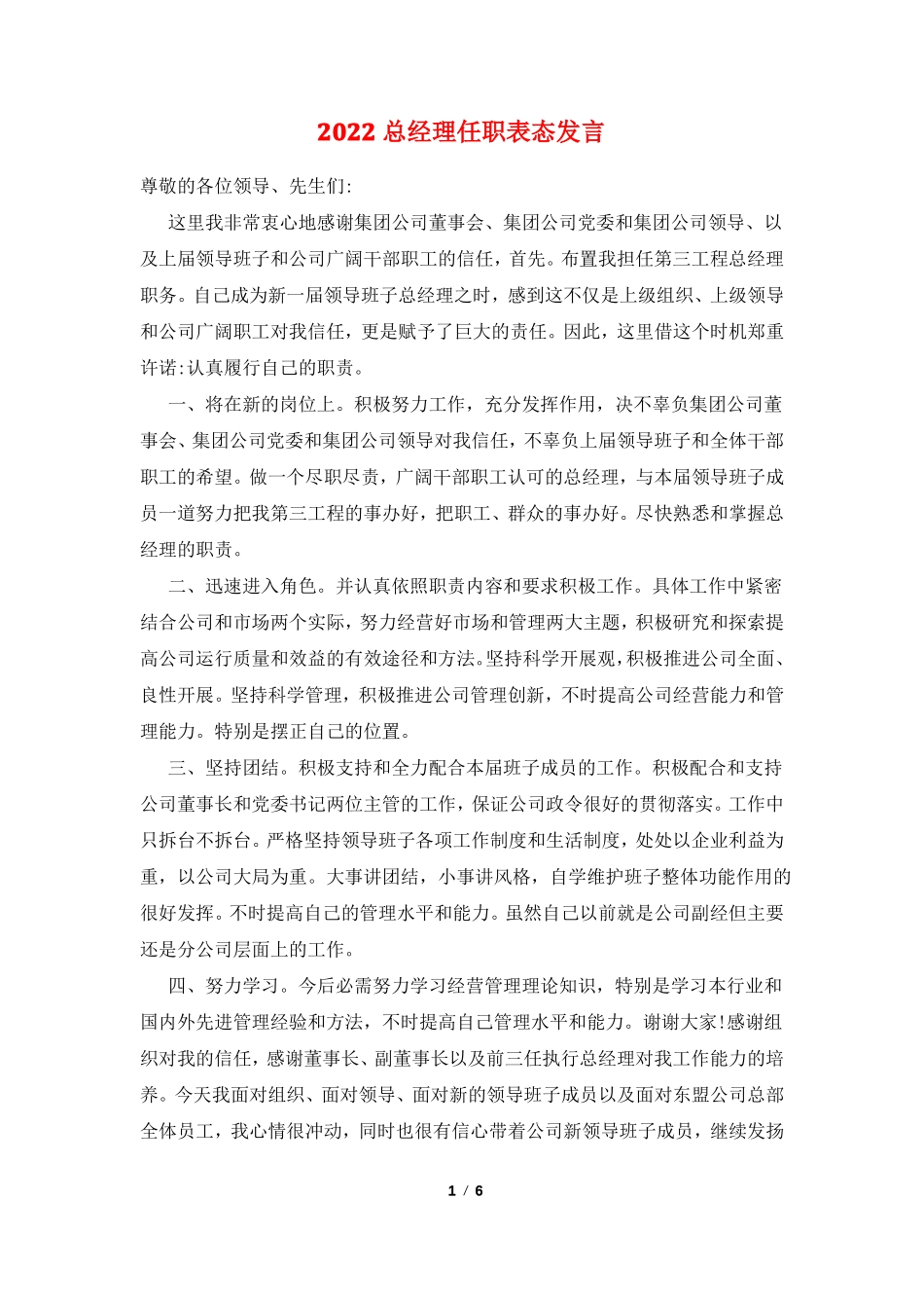 2022总经理任职表态发言_第1页