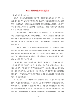 2022总经理任职表态发言
