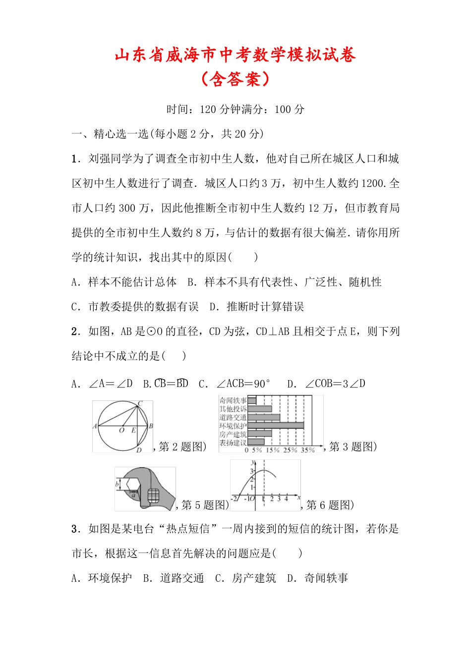 2022山东威海中考数学模拟试卷含答案_第1页