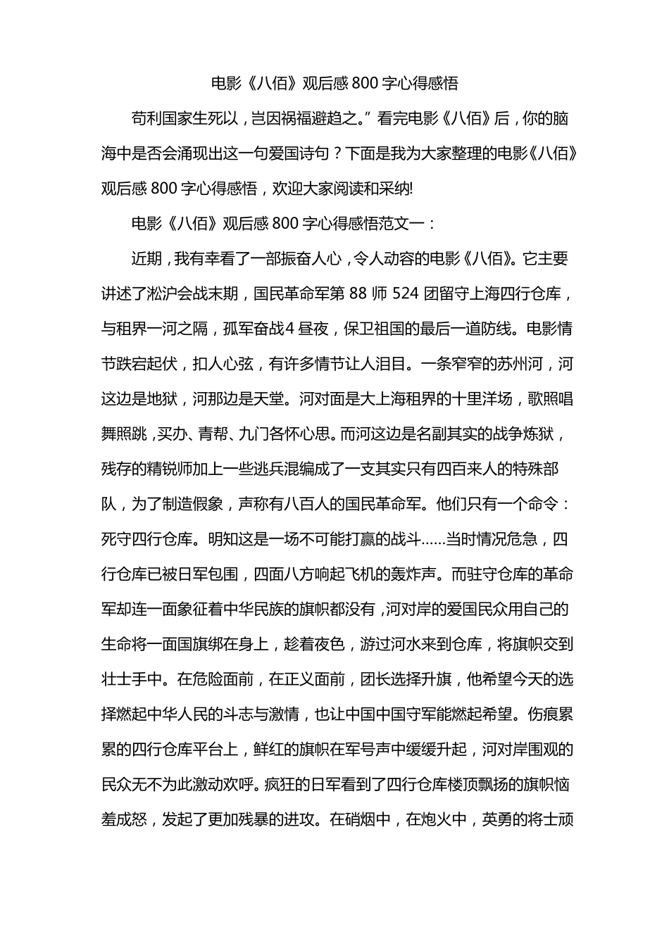 电影八佰观后感800字心得感悟_第1页