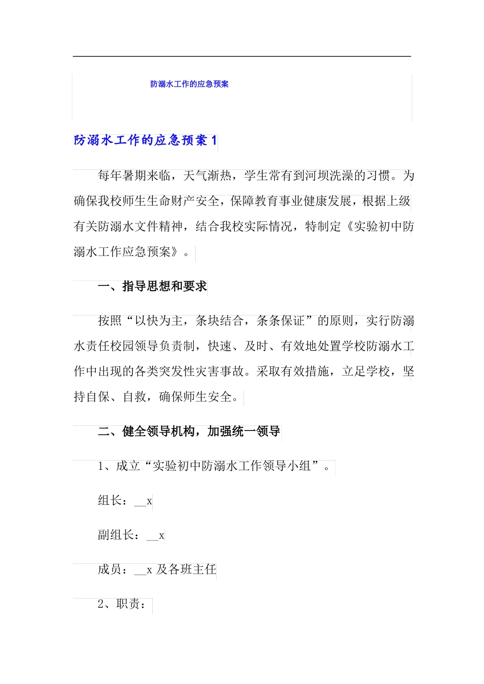 最新防溺水工作的应急预案_第1页