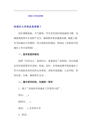 最新防溺水工作的应急预案