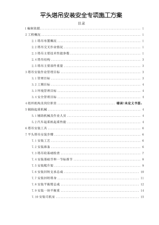 平头塔吊安装安全施工方案