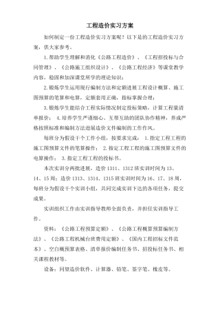 工程造价实习计划