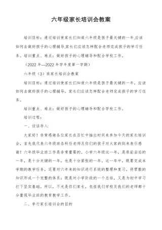 六年级家长培训会教案