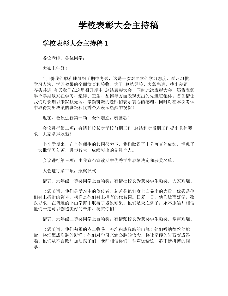 学校表彰大会主持稿_第1页
