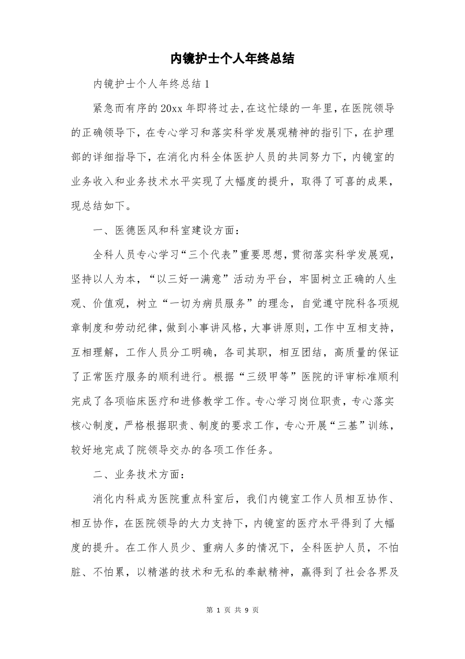 内镜护士个人年终总结_第1页