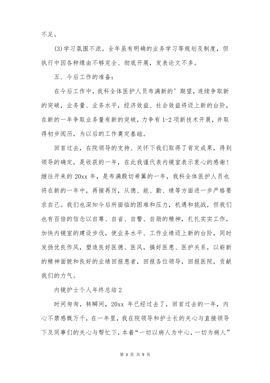 内镜护士个人年终总结_第3页