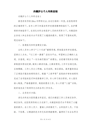 内镜护士个人年终总结