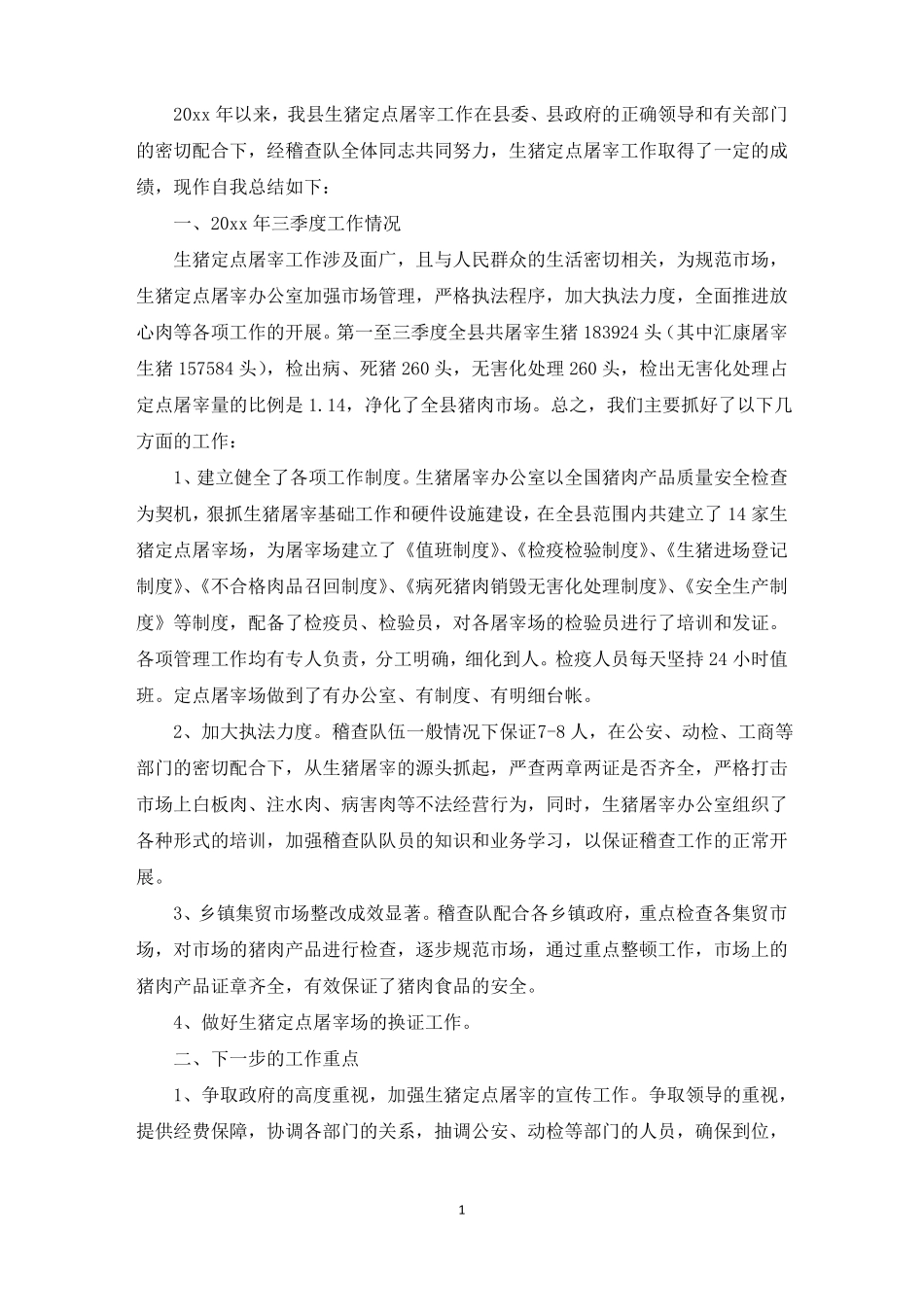 生猪屠宰工作的自我总结精选_第1页