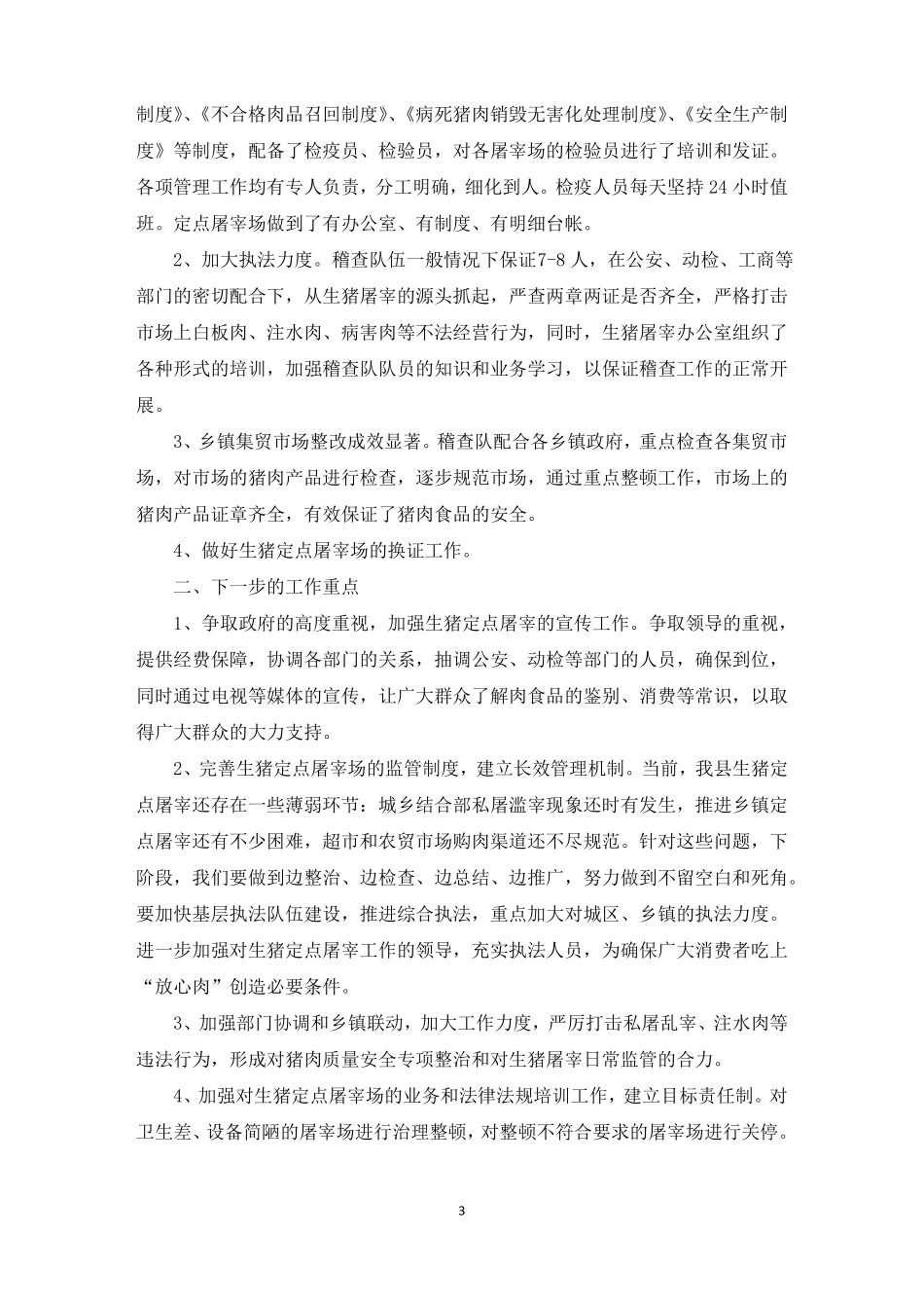生猪屠宰工作的自我总结精选_第3页