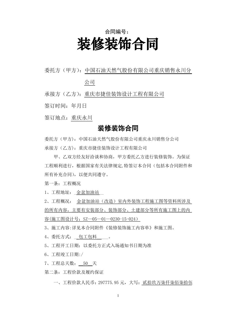 加油站装修装饰合同_第1页