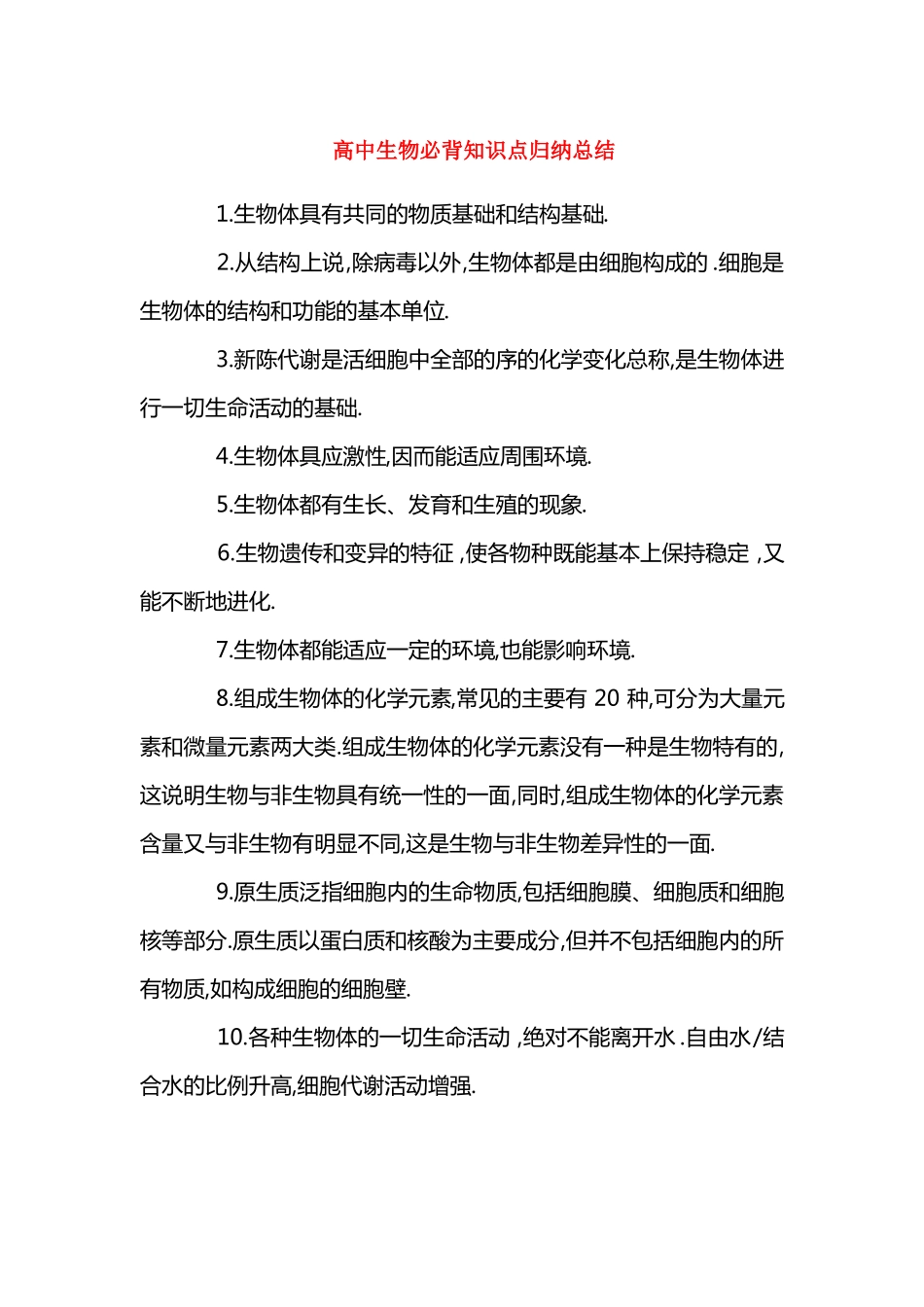 高中生物必背知识点归纳总结_第1页