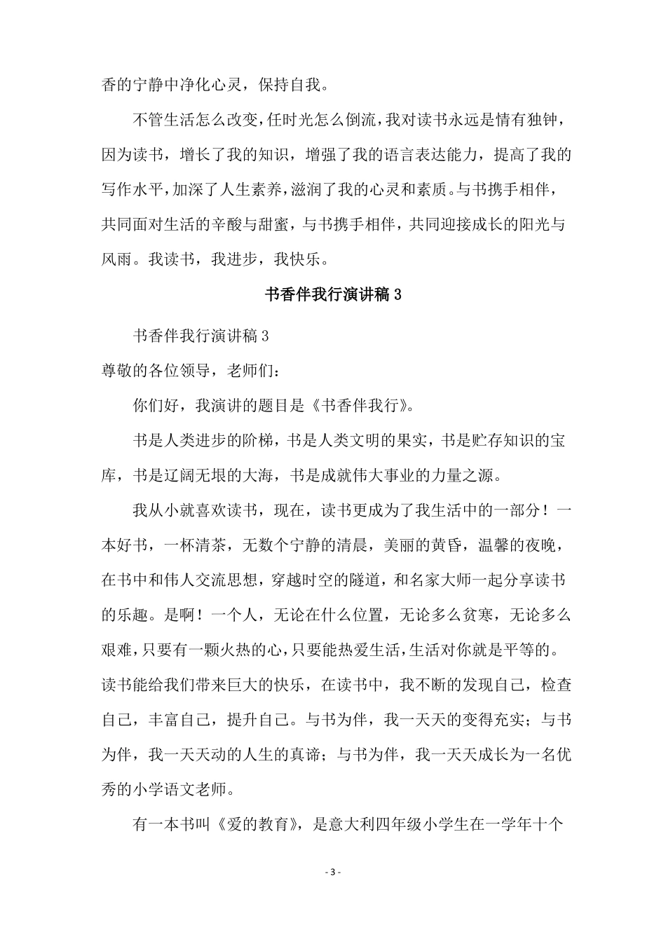 书香伴我行演讲稿范文精选10篇_第3页