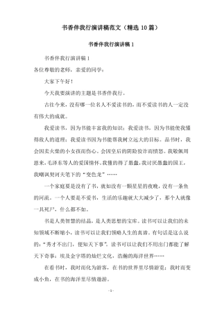 书香伴我行演讲稿范文精选10篇