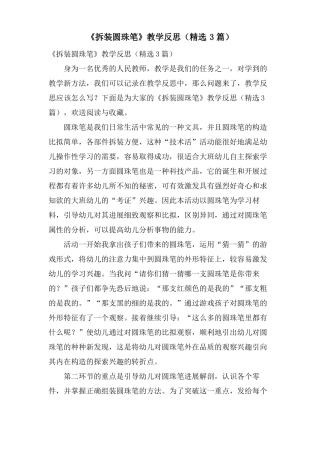 拆装圆珠笔教学反思3篇