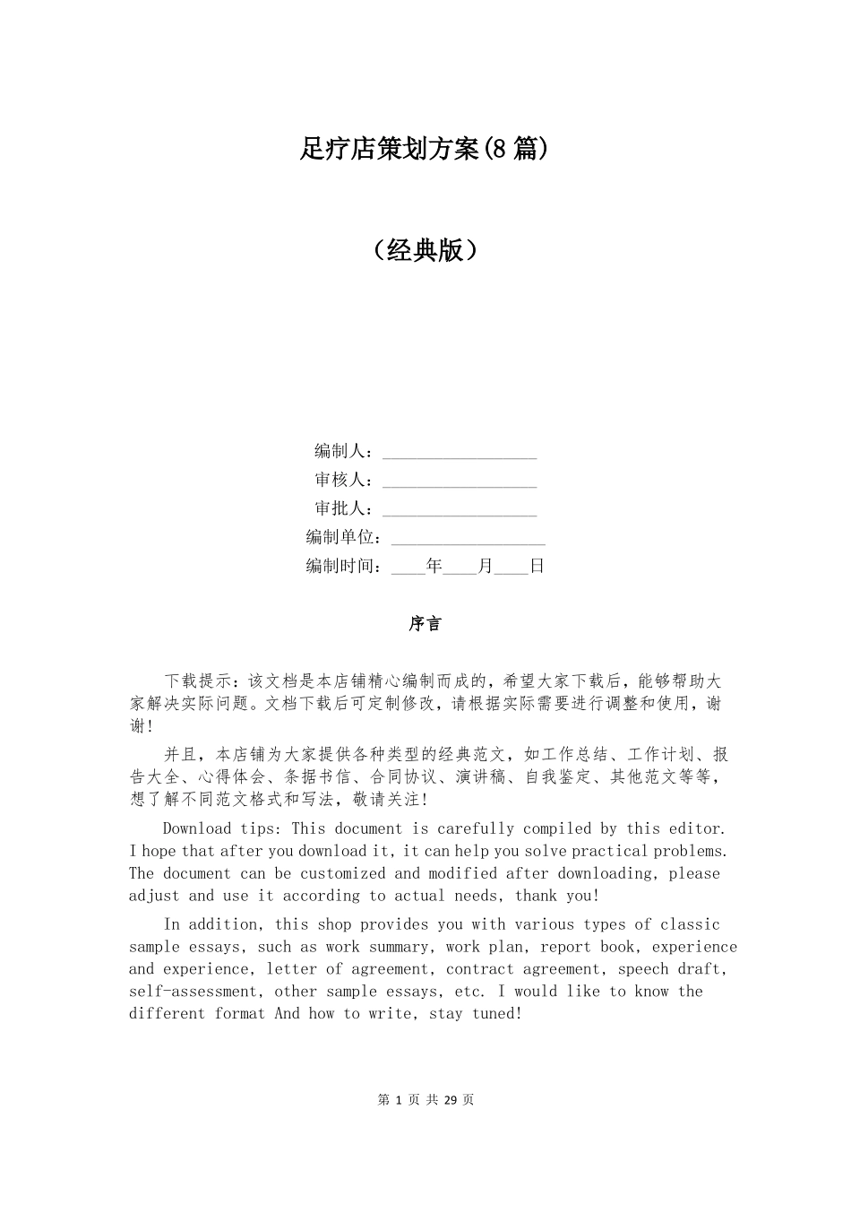 足疗店策划方案8篇_第1页
