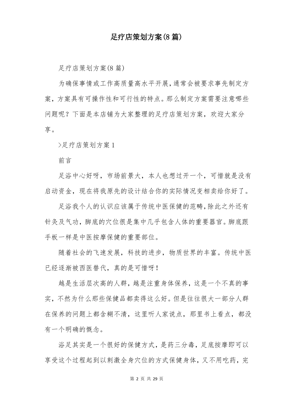足疗店策划方案8篇_第2页