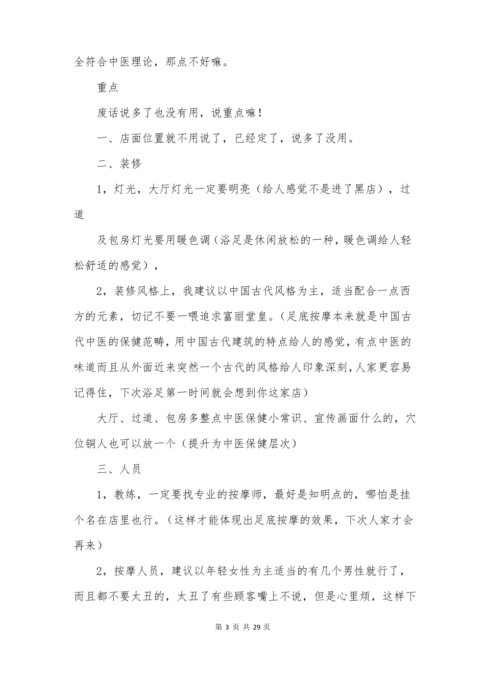 足疗店策划方案8篇_第3页