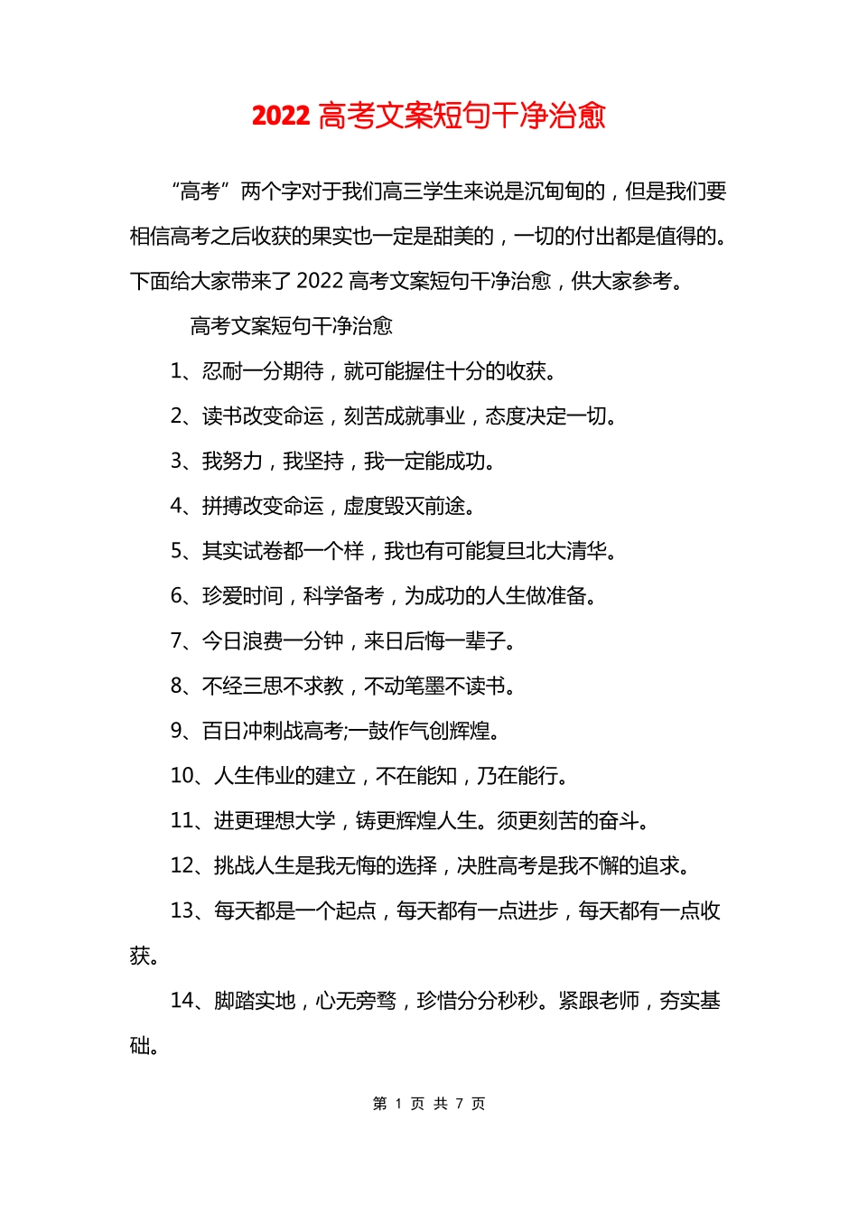 2022高考文案短句干净治愈_第1页